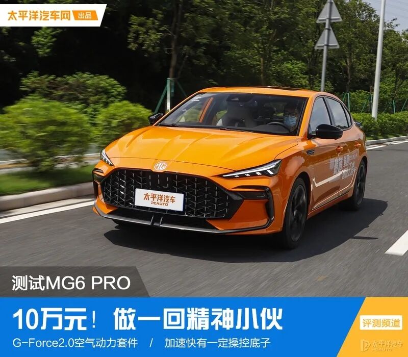 10万元就有原装大尾翼和马力强悍的1.5T发动机!这台MG6 PRO你爱了么?