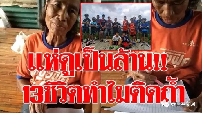 泰国高僧称：失踪足球队近在眼前，他们冒犯了神秘东西...