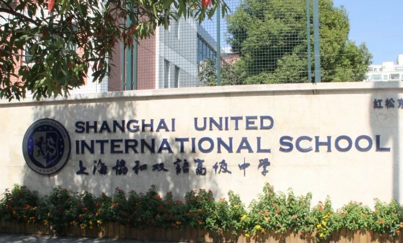 魔都家长必须知道：是它撑起上海国际学校的半边天(2)