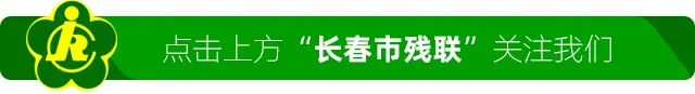 盘点2023年吉林残疾人的微光