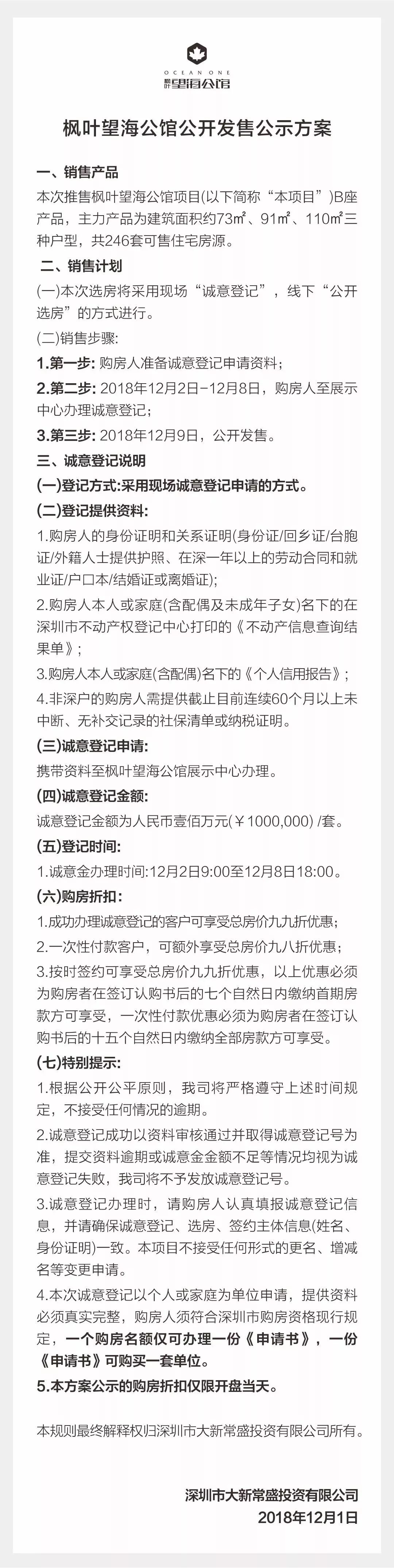 蛇口枫叶望海公馆备案价7.2万/㎡起 12月9日开盘！