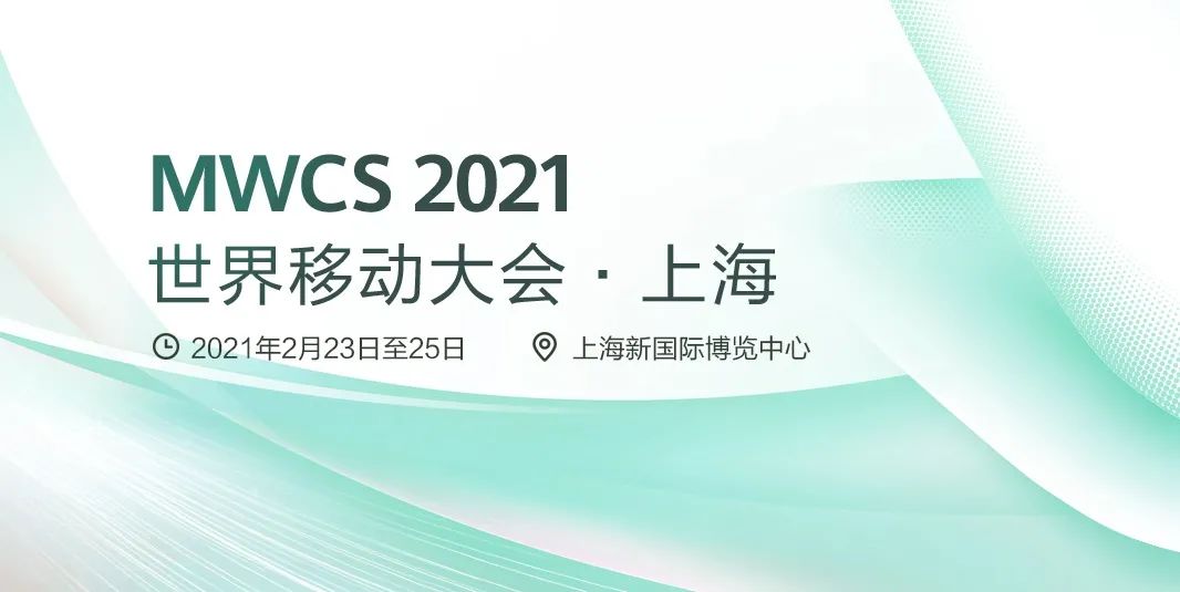 MWCS2021丨华为诚邀您参加2021年世界移动大会･上海