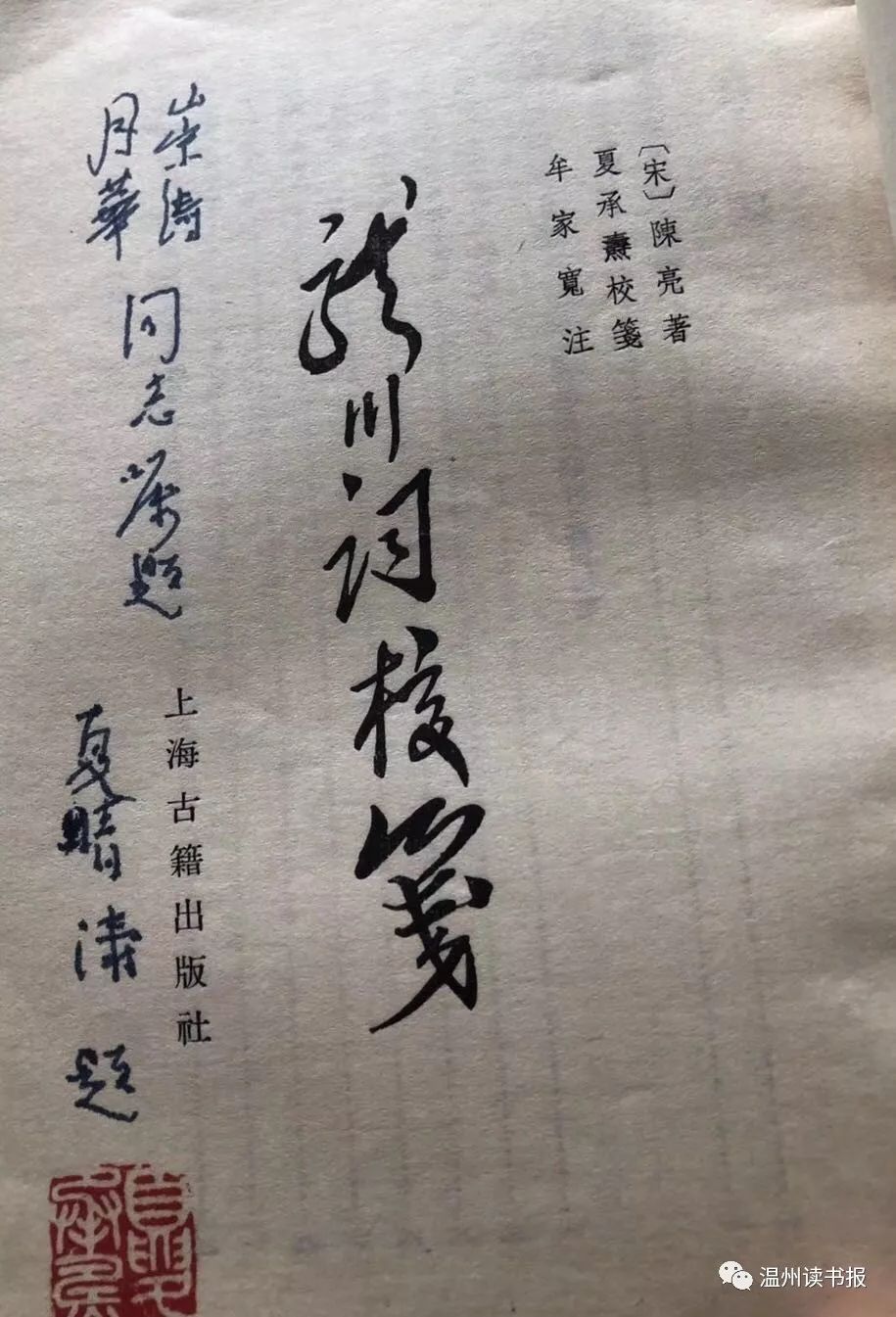 孙崇涛丨夏承焘师改名的签名本