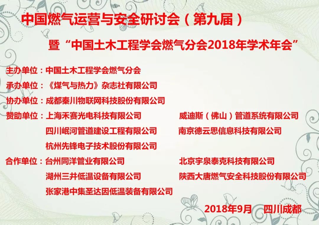 【会议预热】四川北尚邀请您参加“2018燃气运营与安全研讨会”