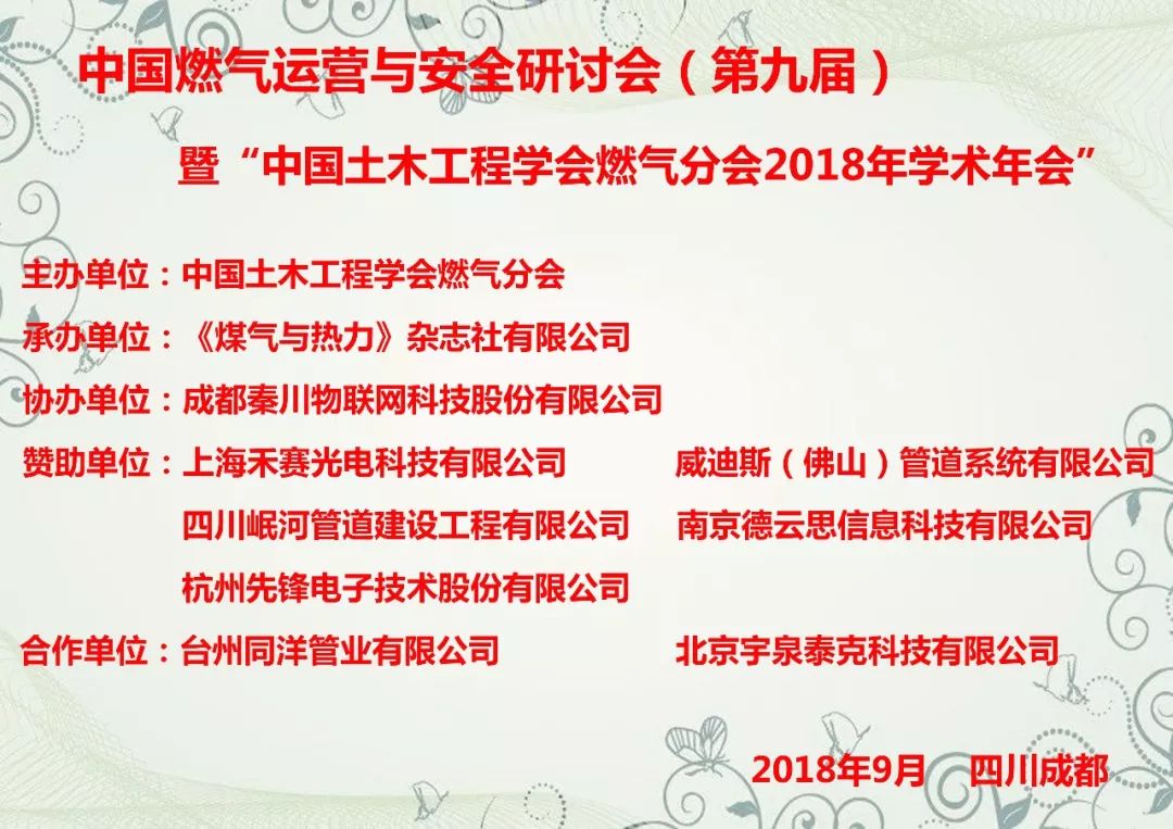 【会议预热】杭州先锋电子邀请您参加“2018燃气运营与安全研讨会”