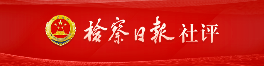 检察日报社评：立法赋能，检察公益诉讼未来可期