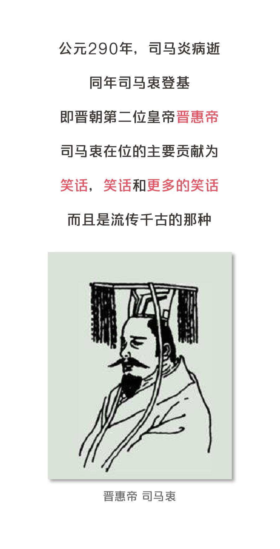 晋朝皇帝有多蠢：张嘴就是千古笑话，后世没人愿意跟他重名