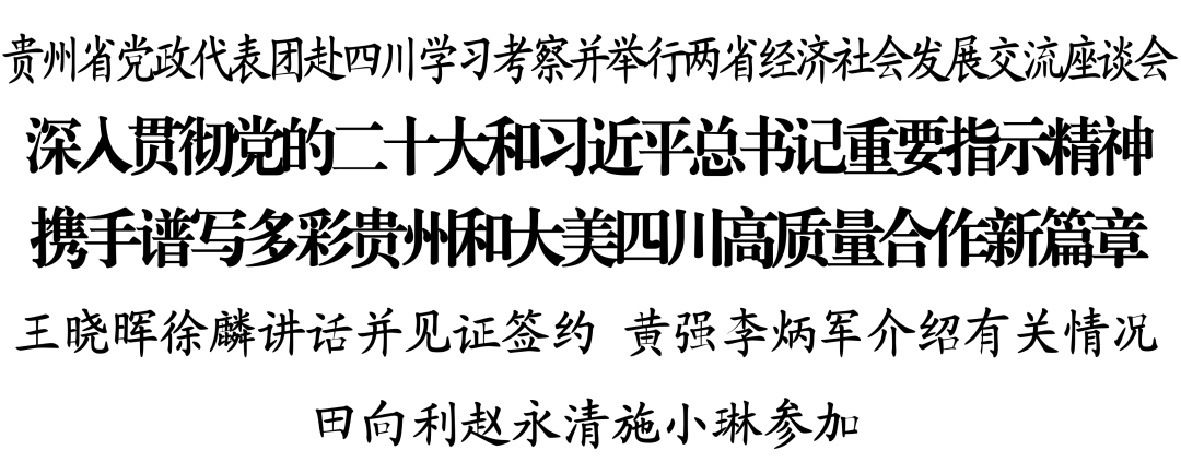 贵州省党政代表团赴四川学习考察并举行两省经济社会发展交流座谈会