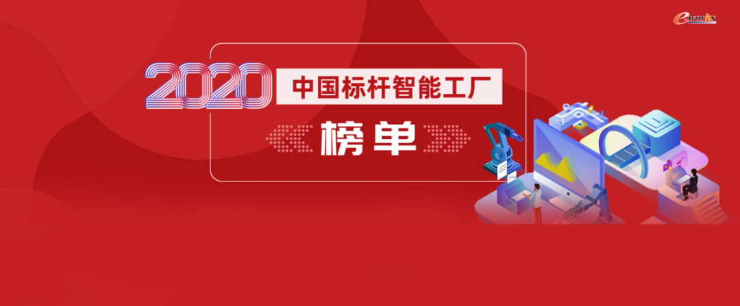 强力推荐！2020中国标杆智能工厂榜单发布！