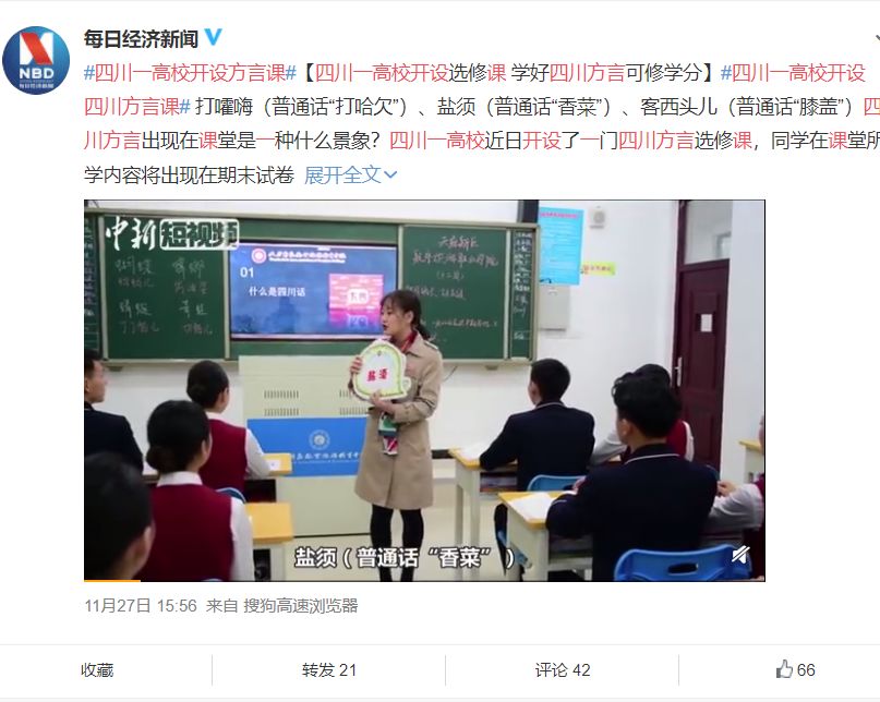 打嚯嗨…高校开设四川方言课，东北话也安排了
