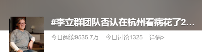 热搜第一！演员李立群团队否认