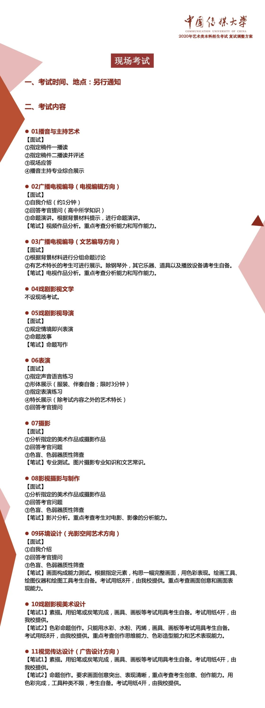 中国传媒大学发布2020年艺术类专业考试复试调整方案