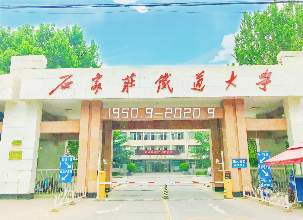 石家庄铁道大学，70岁生日快乐！