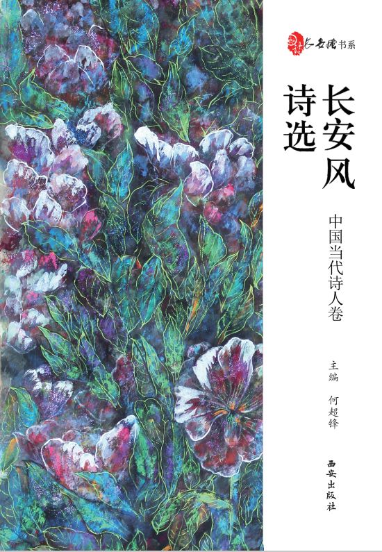书讯丨《长安风诗选 中国当代诗人卷》近日由西安出版社出版（附目录）