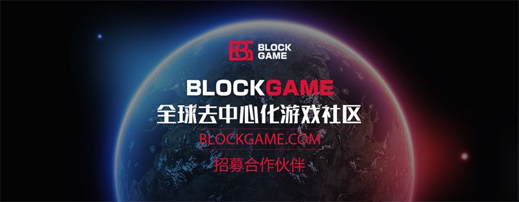 BlockGame..首款游戏《征程年代》火爆开测,合作