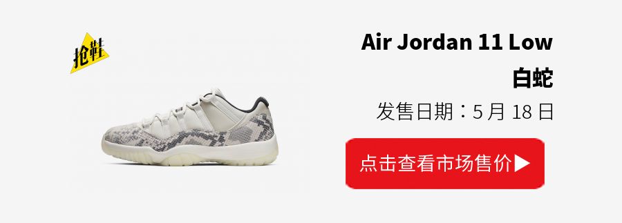 注意！粉蛇 Air Jordan 11 Low 明早发售！白蛇下周发售！