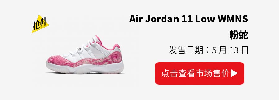 注意！粉蛇 Air Jordan 11 Low 明早发售！白蛇下周发售！
