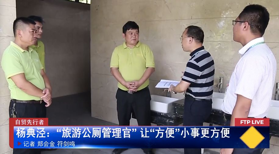 杨典泾：“旅游公厕管理官” 让“方便”小事更方便| 直通自贸港
