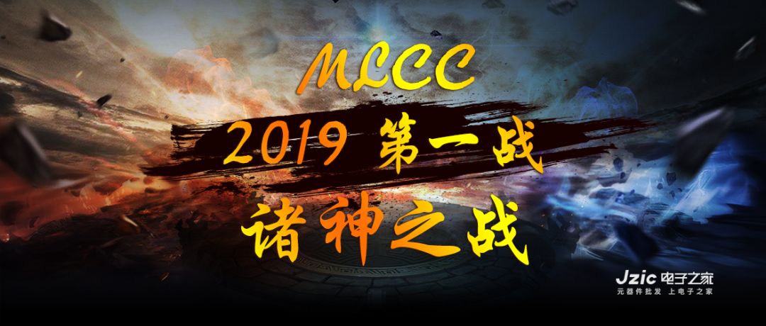 MLCC︱2019 战------诸神之战