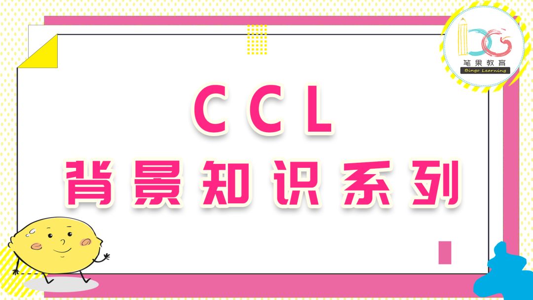 【笔果CCL】自学CCL？笔果送你CCL最新大礼包 + 五大话题单词打卡活动