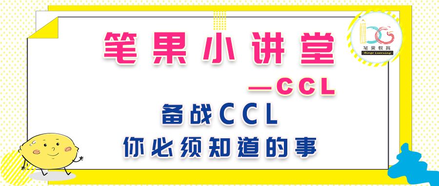 【笔果CCL】自学CCL？笔果送你CCL最新大礼包 + 五大话题单词打卡活动