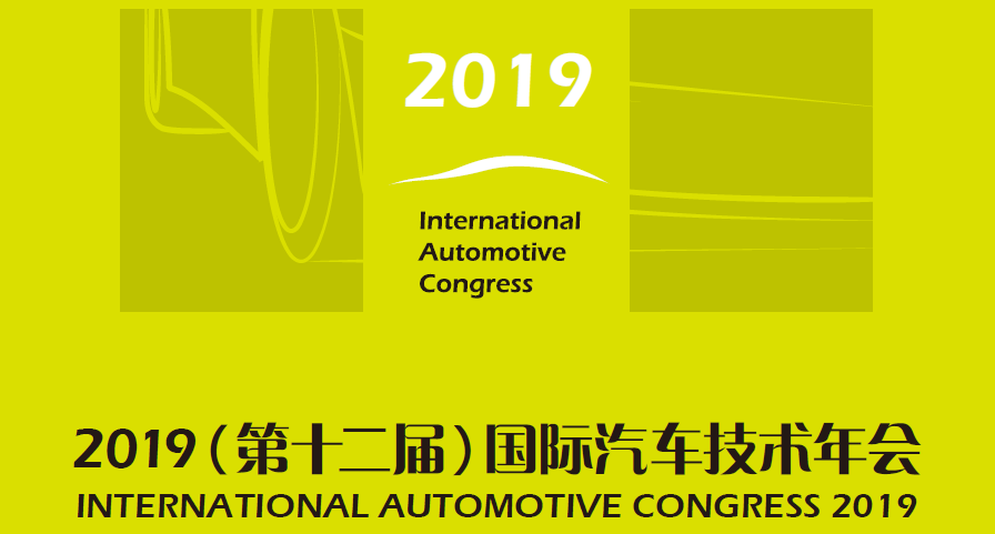 2019第十二届国际汽车技术年会（IAC）话题来了！